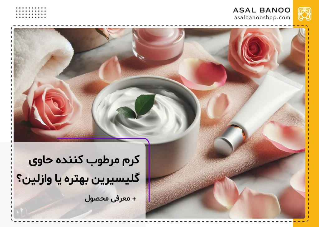 مرطوب کننده حاوی گلیسیرین بهتره یا وازلین؟