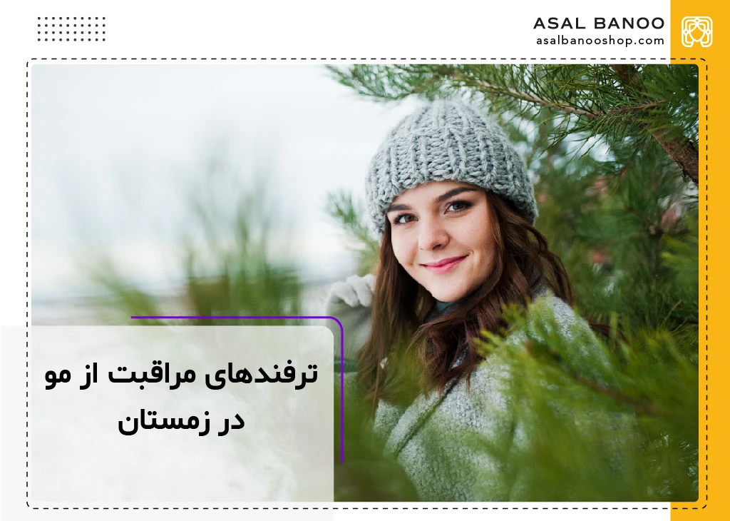 نکات طلایی مراقبت از مو در فصل زمستان