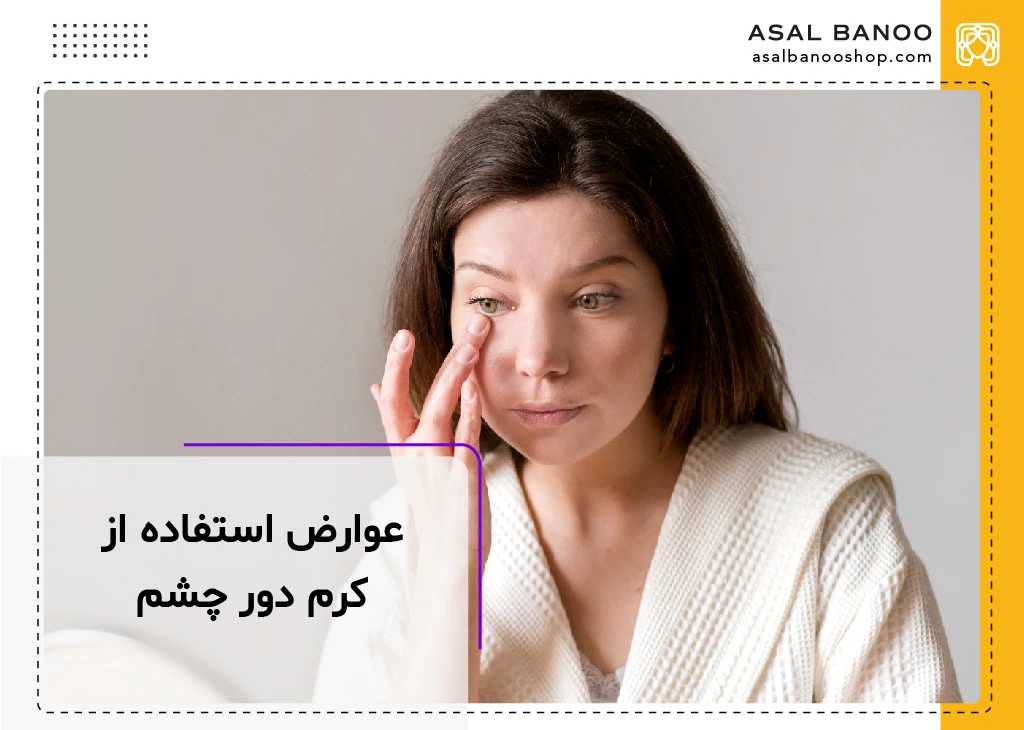 از عوارض کرم دور چشم چه می دانید؟