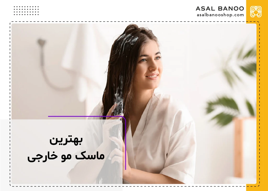 بهترین ماسک مو خارجی