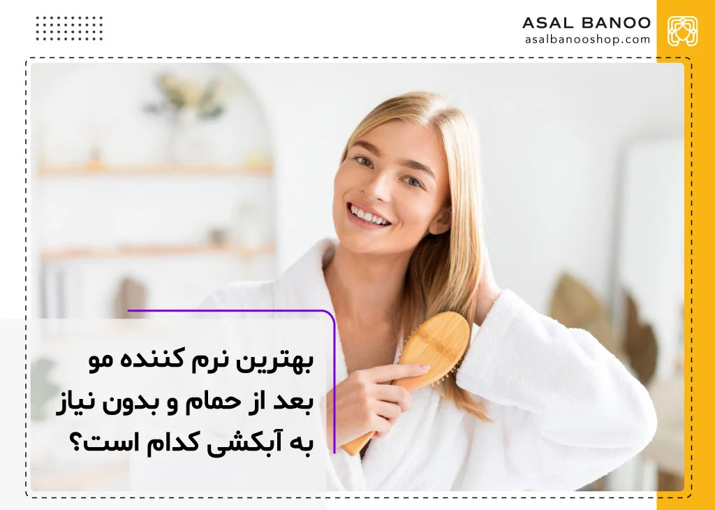 بهترین نرم کننده مو بعد از حمام