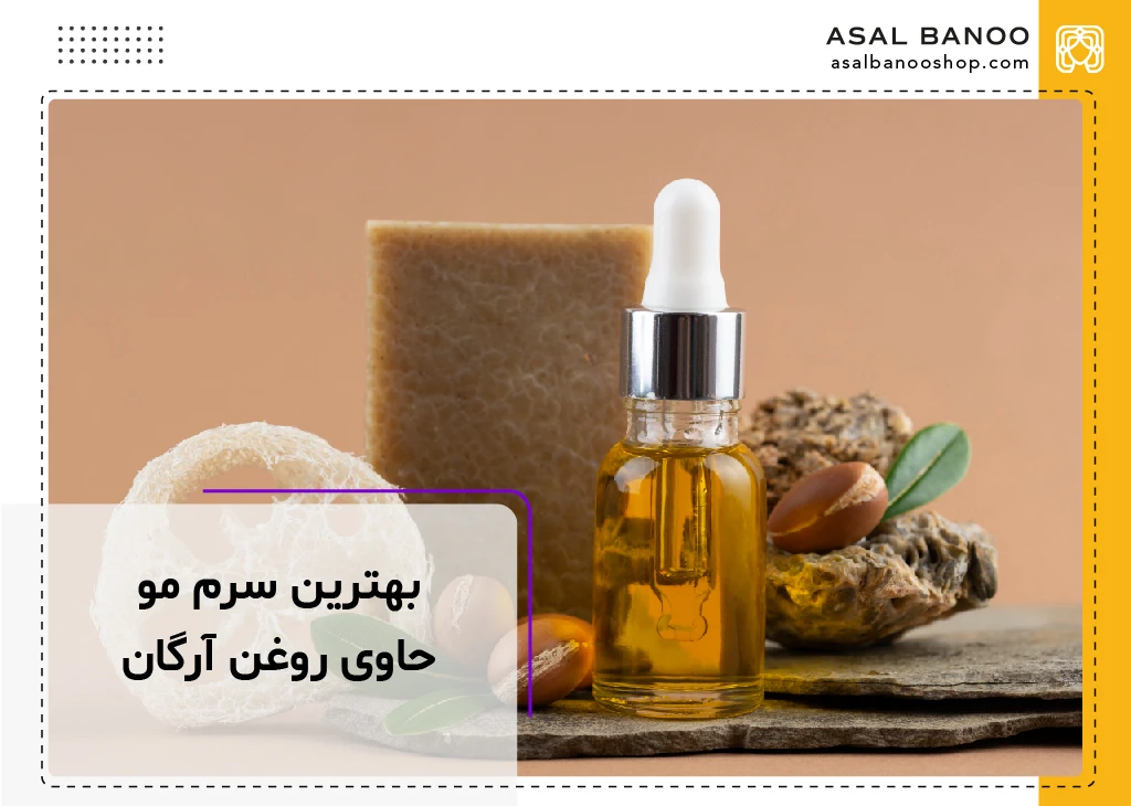 معرفی بهترین سرم مو حاوی روغن آرگان