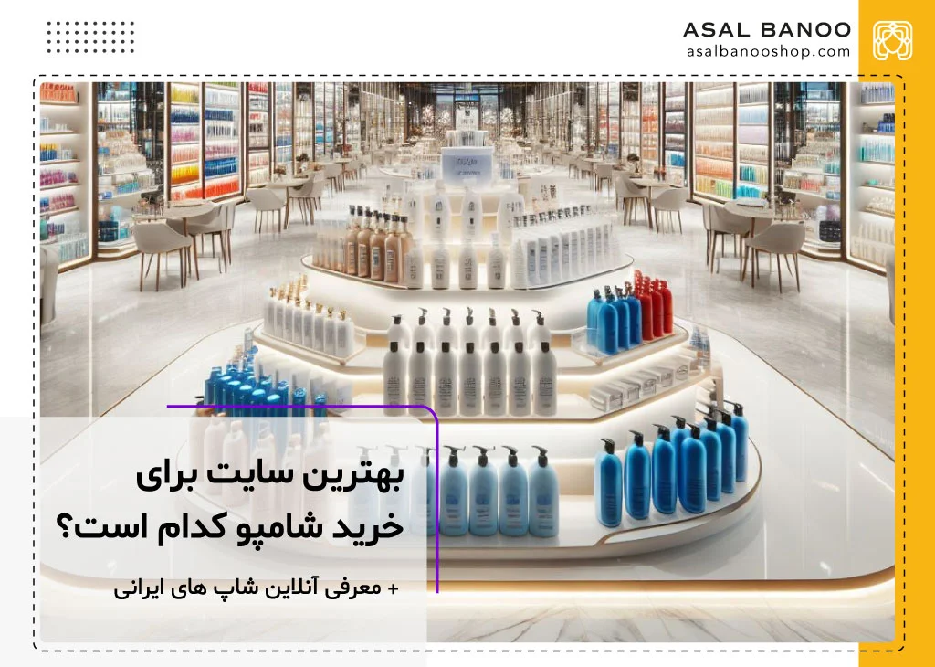 بهترین سایت خرید شامپو