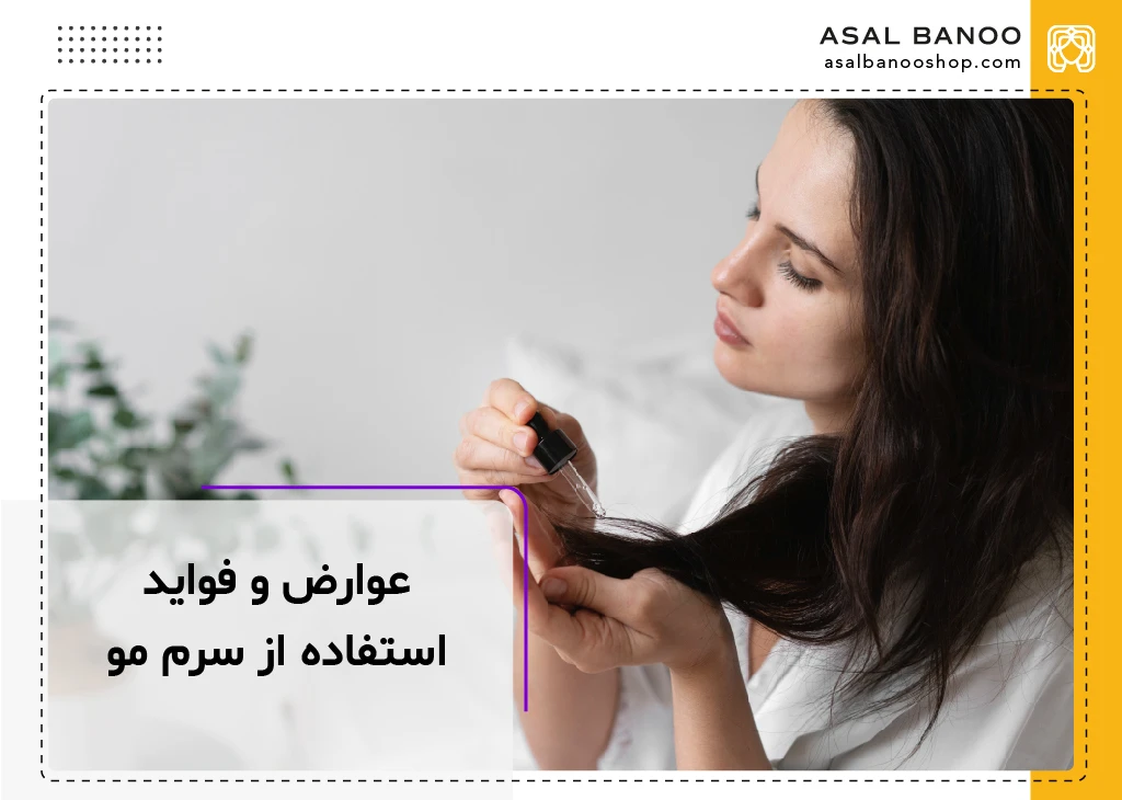 درباره عوارض و فواید استفاده از سرم مو چه می دانید؟