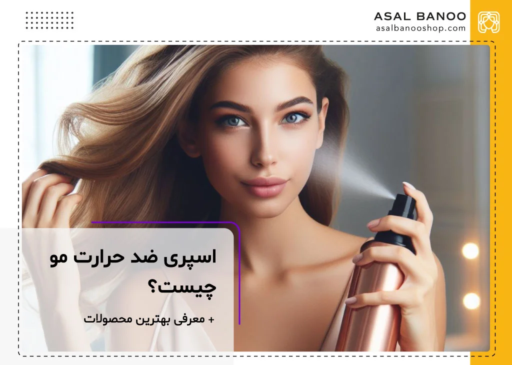 اسپری ضد حرارت مو چیست؟