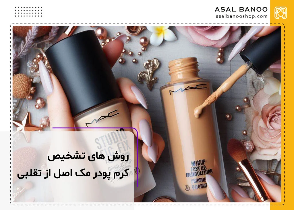 روش های تشخیص کرم پودر اصل از تقلبی مک