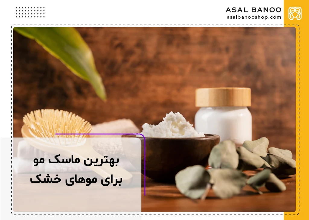 بهترین ماسک مو برای موهای خشک