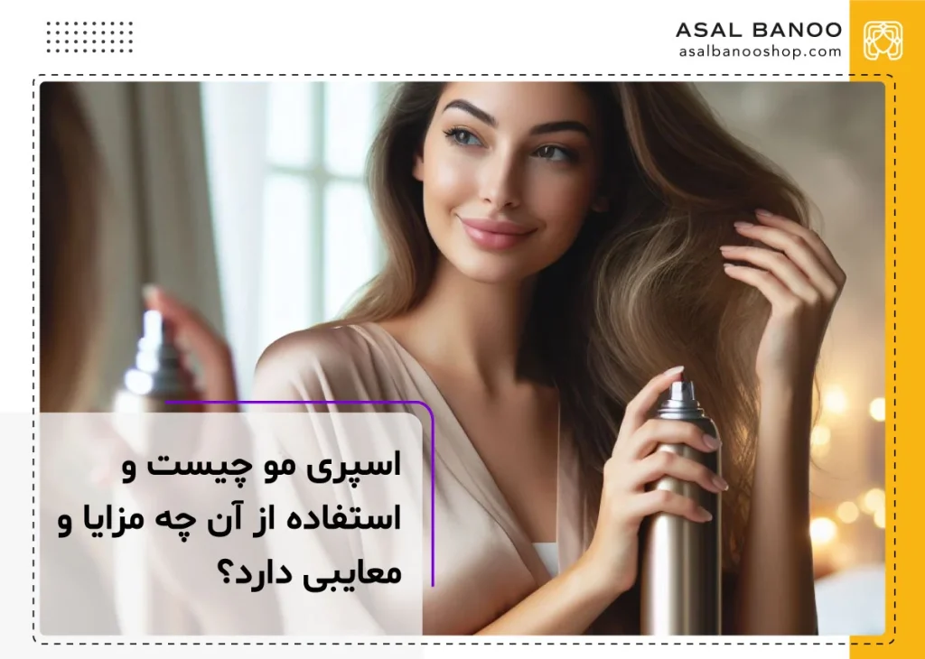 اسپری مو چیست؟