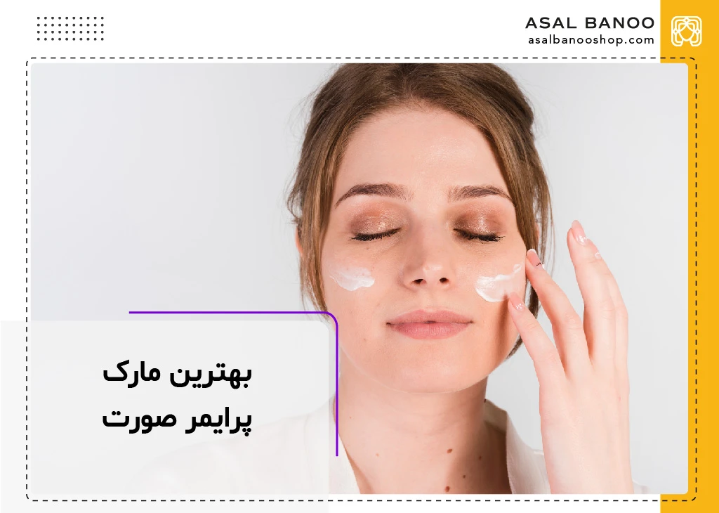 بهترین مارک پرایمر صورت