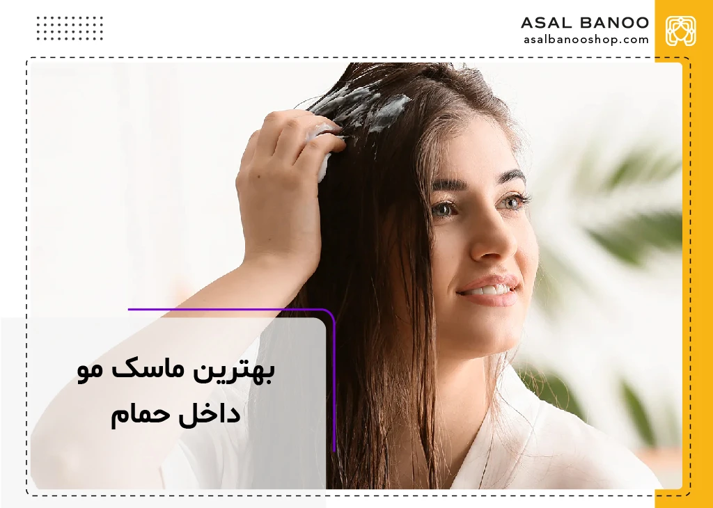 بهترین ماسک مو داخل حمام