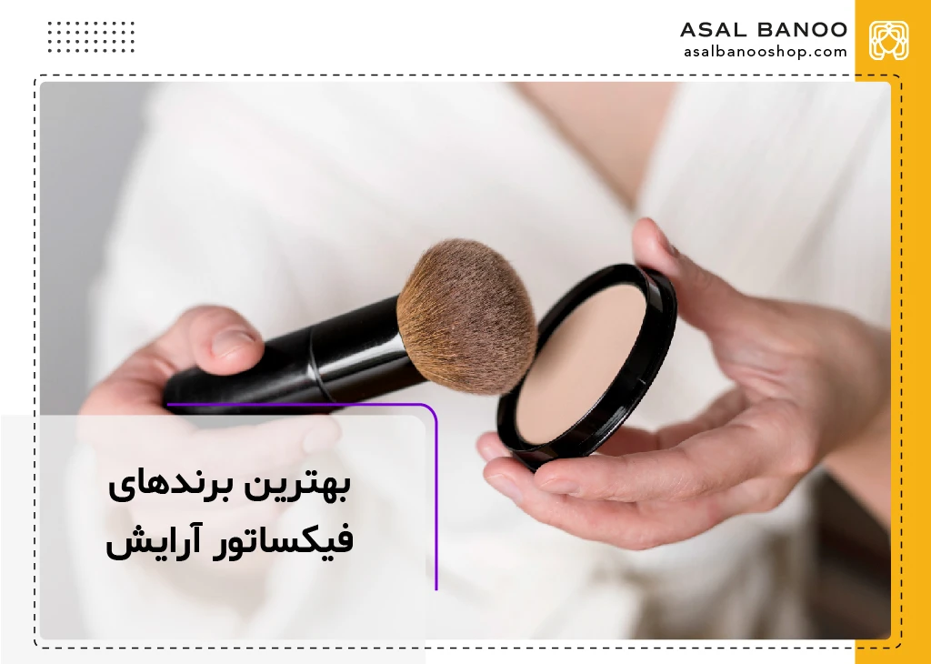 بهترین برند های فیکساتور آرایش