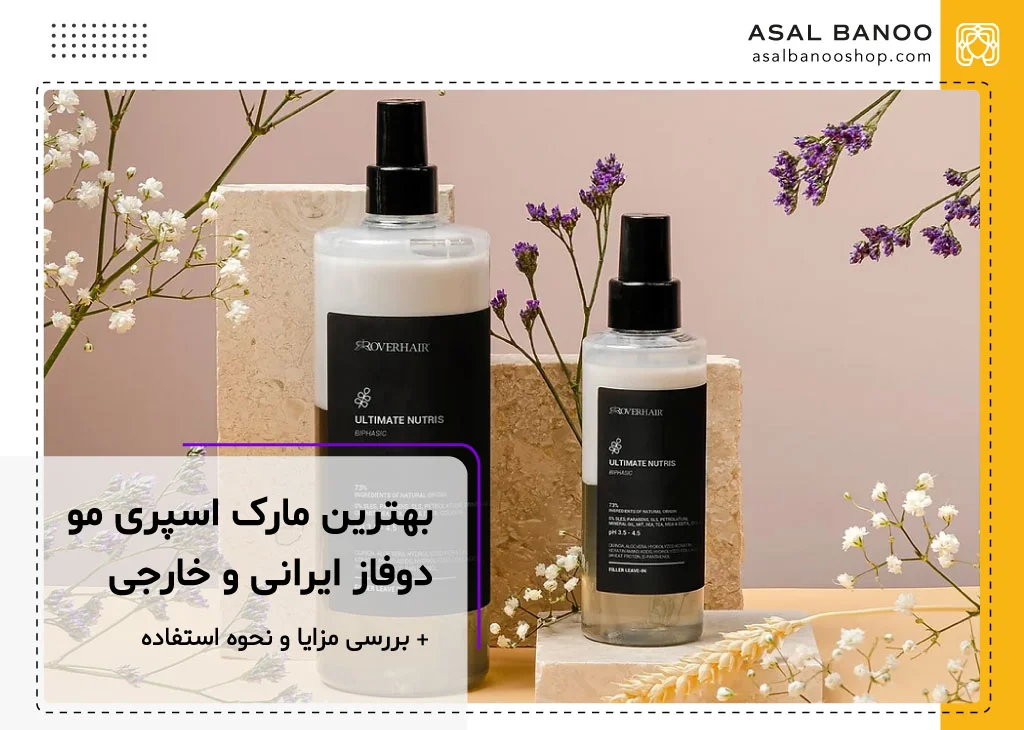بهترین مارک اسپری مو دوفاز ایرانی و خارجی