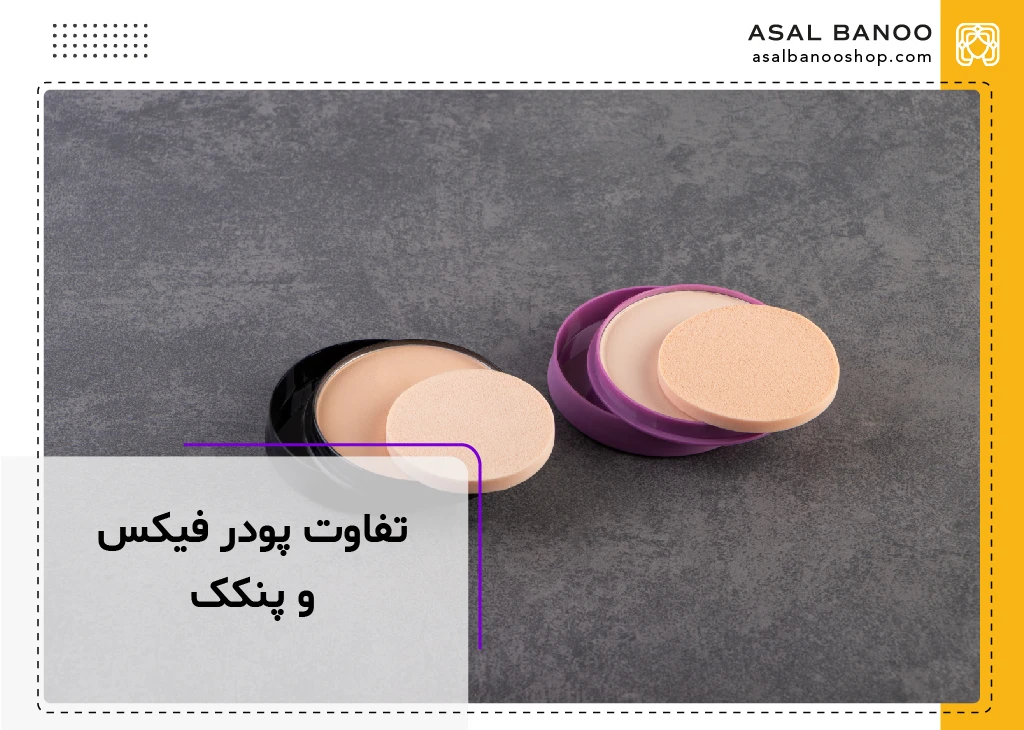 تفاوت پودر فیکس و پنکک