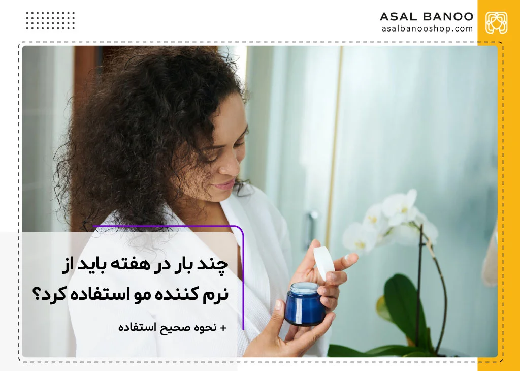 چند بار در هفته از نرم کننده مو استفاده کنیم؟