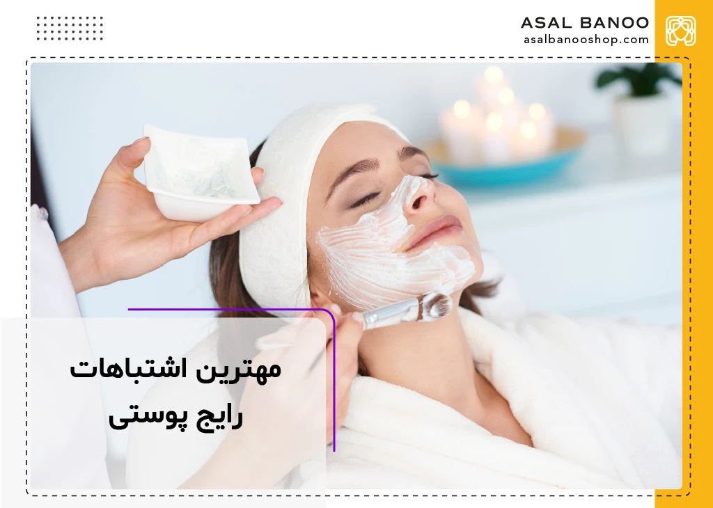 مهم ترین اشتباهات رایج روتین پوستی