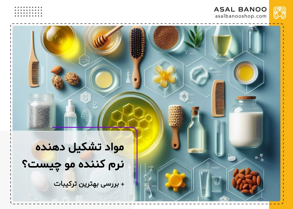 مواد تشکیل دهنده نرم کننده مو چیست؟