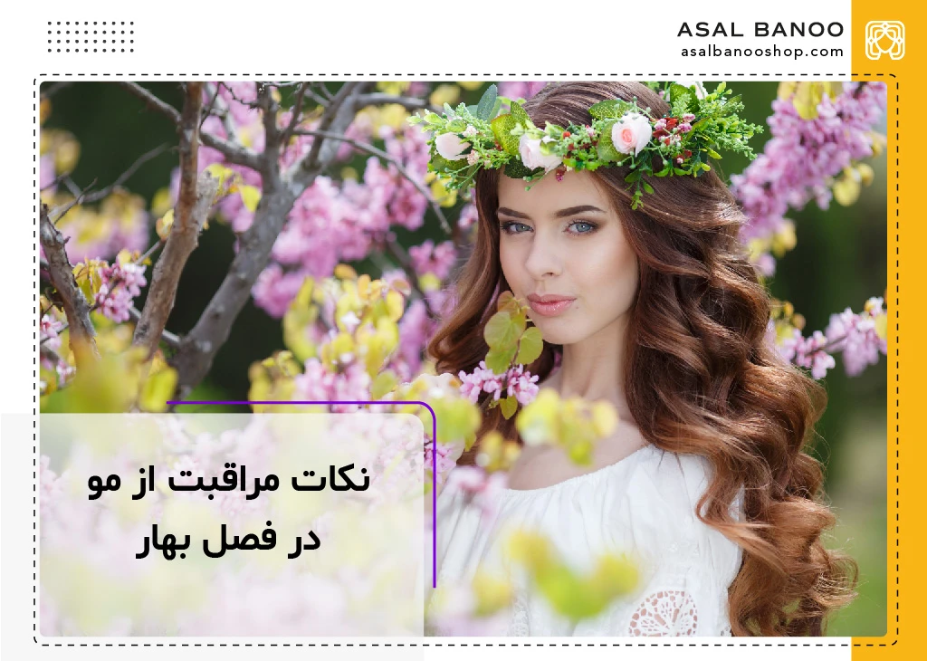 نکات مراقبت از مو در فصل بهار