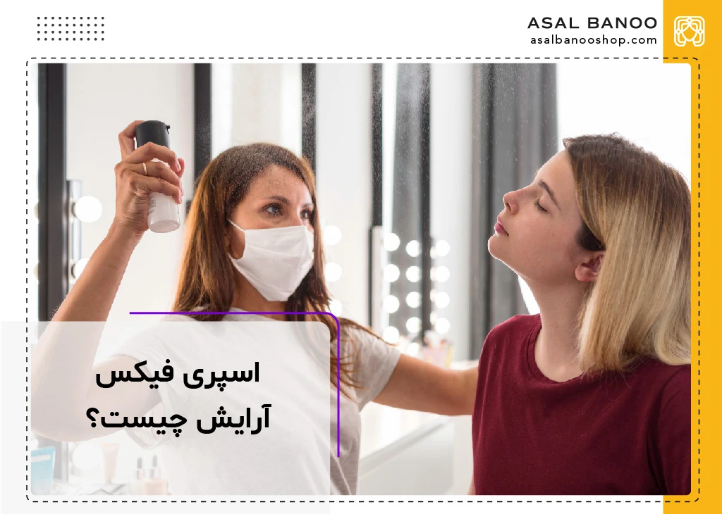 اسپری فیکس آرایش چیست؟