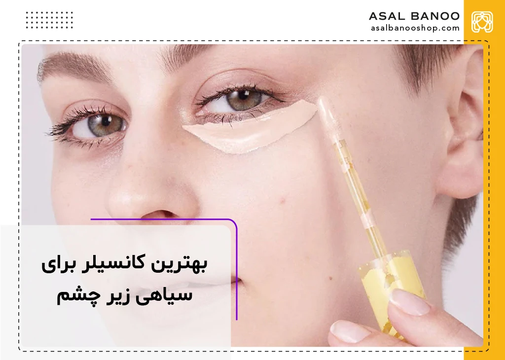 بهترین کانسیلر برای سیاهی زیر چشم