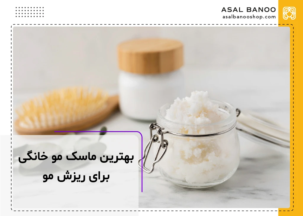 بهترین ماسک مو خانگی برای ریزش مو