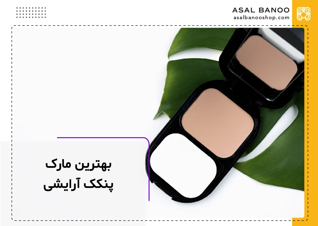 بهترین مارک پنکک آرایشی