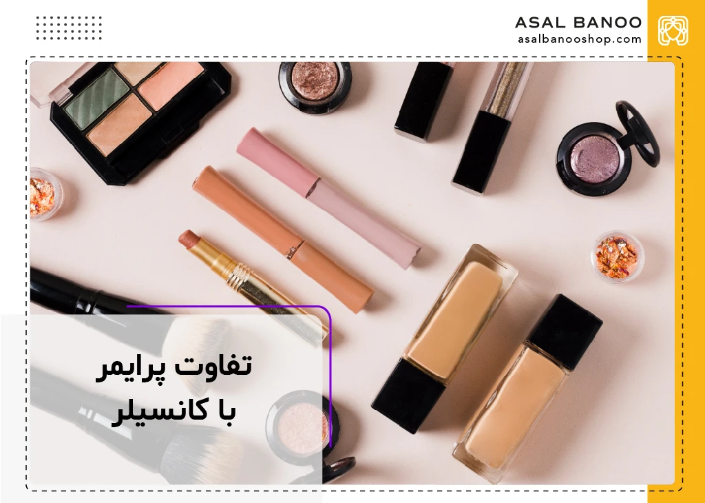 تفاوت پرایمر با کانسیلر