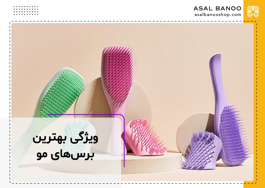 ویژگی های بهترین برس مو