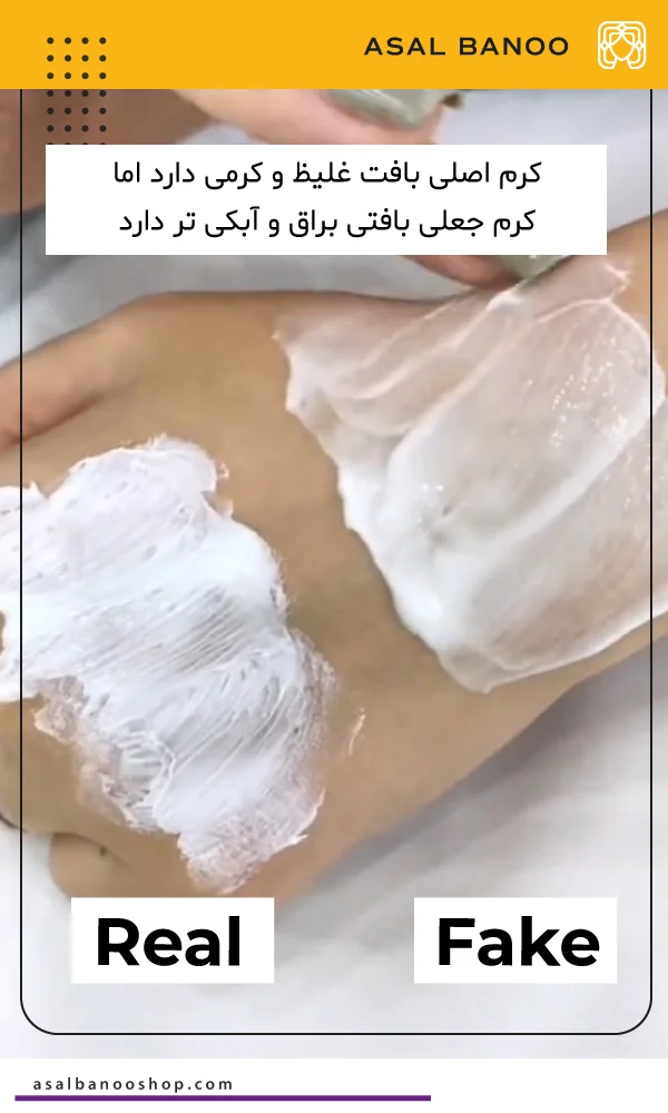 مقایسه بافت کرم سیکالفیت اورجینال و فیک