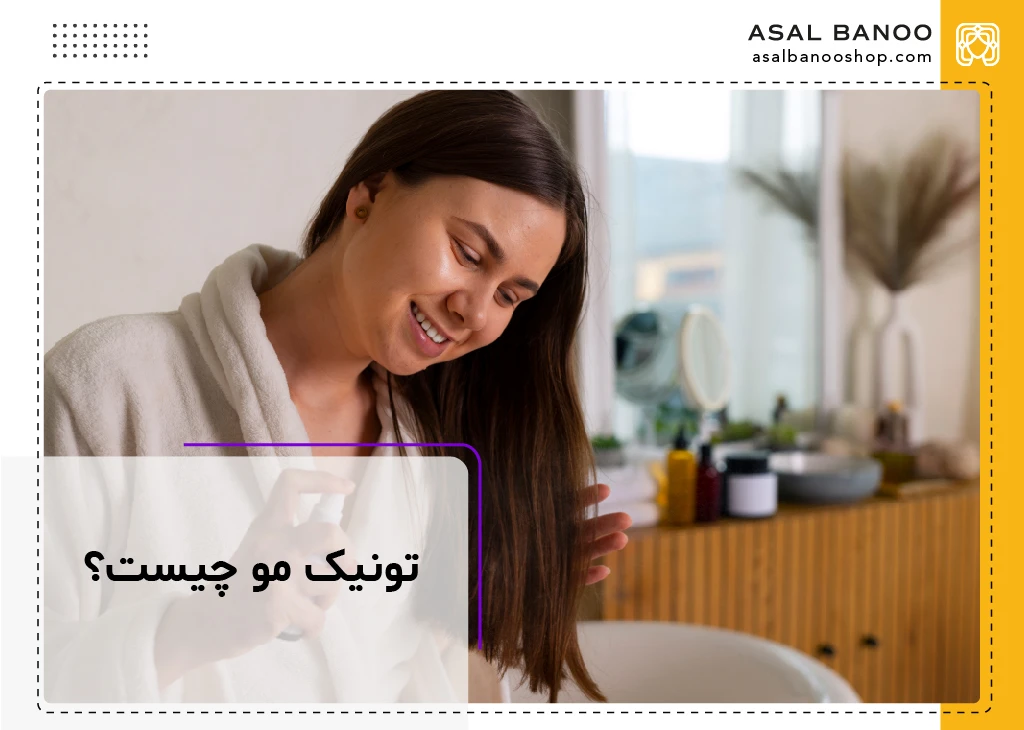 تونیک مو چیست؟