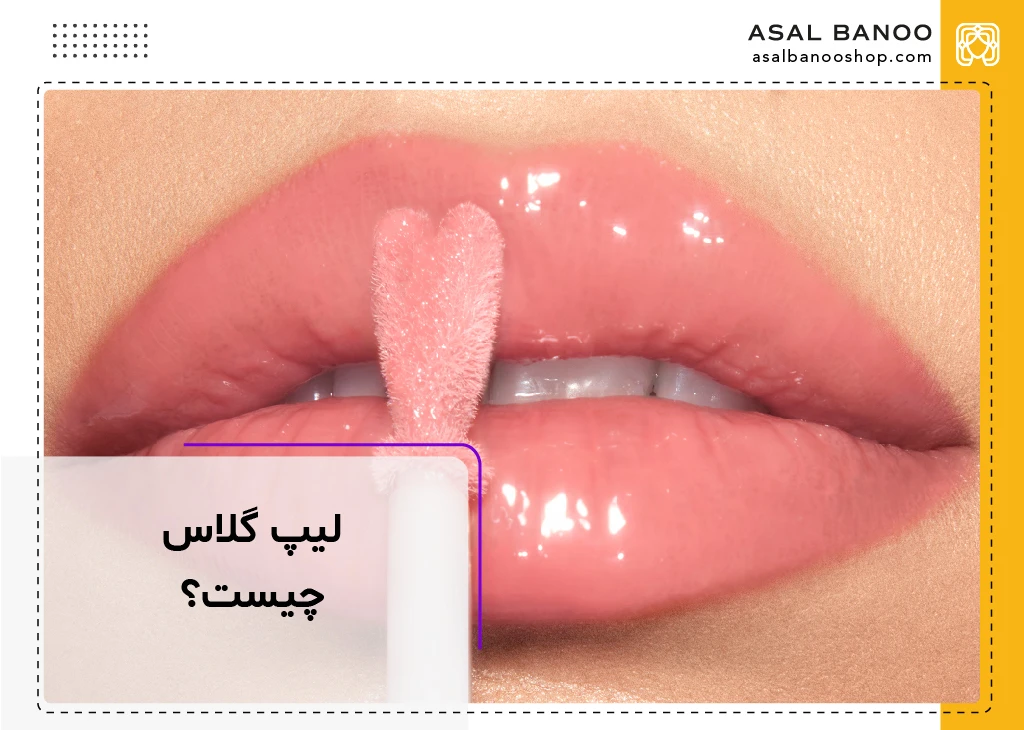 لیپ گلاس چیست؟