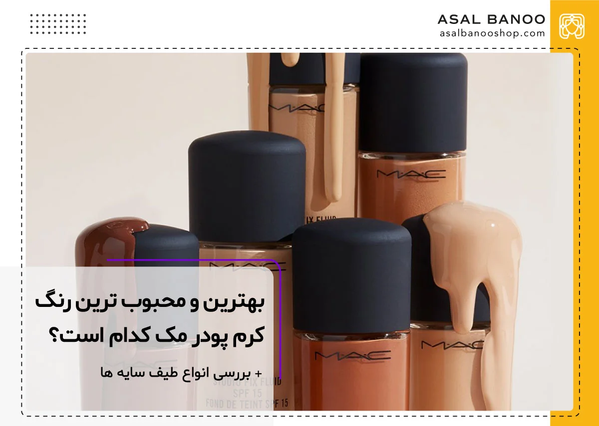 بهترین رنگ کرم پودر مک کدام است؟