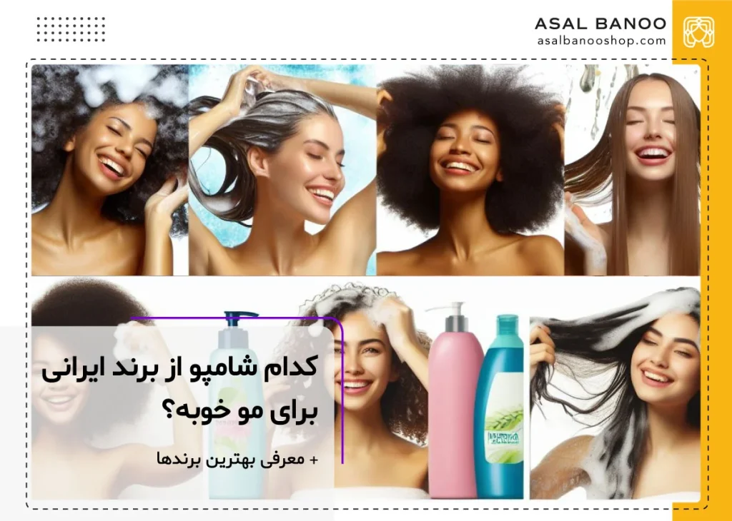 شامپو ایرانی چی خوبه؟