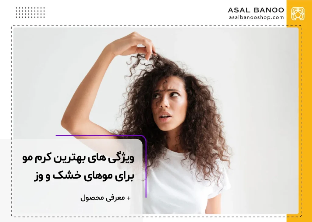 بهترین کرم مو برای موهای خشک و وز