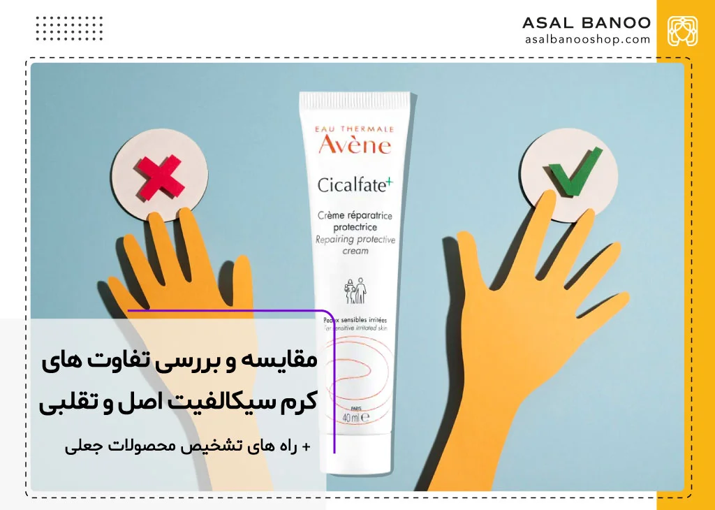تفاوت های سیکالفیت اصل و تقلبی