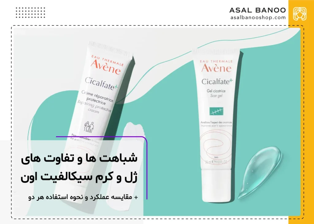 تفاوت و شباهت های ژل و کرم سیکالفیت اون