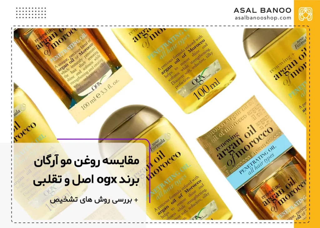 تشخیص روغن ارگان اوجی ایکس اصل و تقلبی