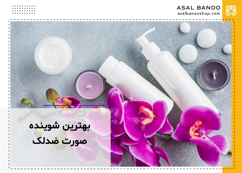 بهترین شوینده صورت ضد لک