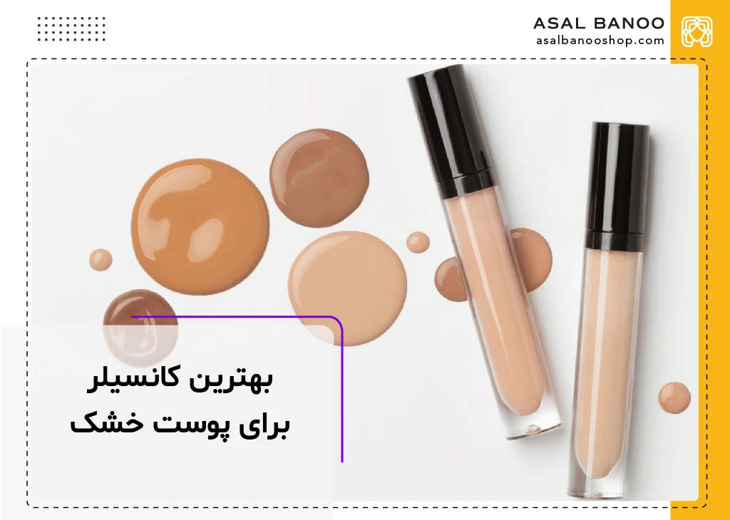 بهترین کانسیلر برای پوست خشک