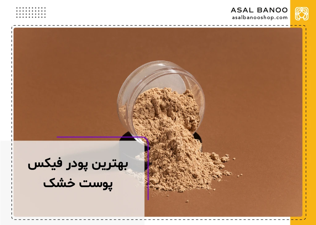 بهترین پودر فیکس برای پوست خشک
