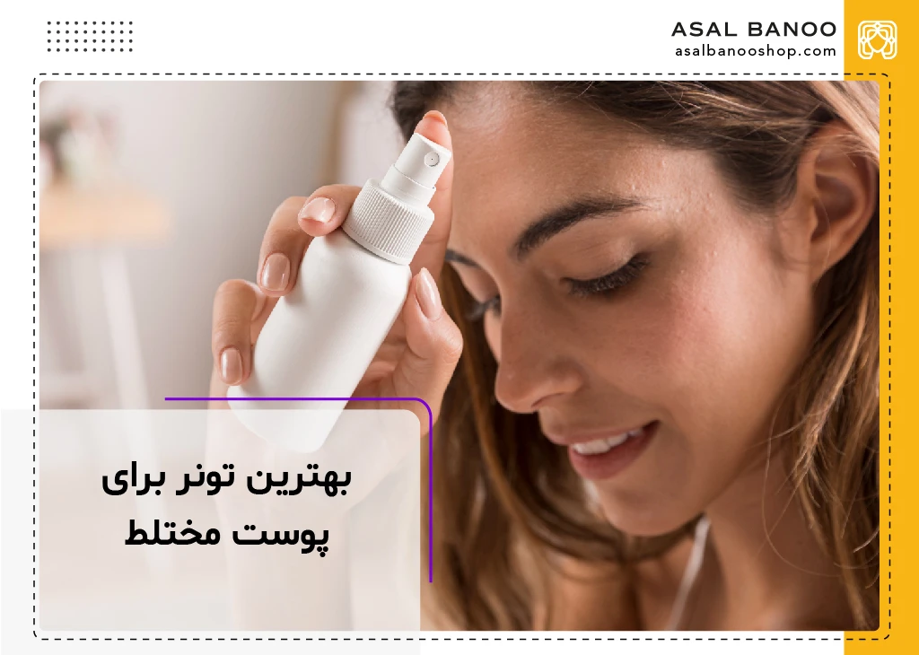 بهترین تونر برای پوست مختلط