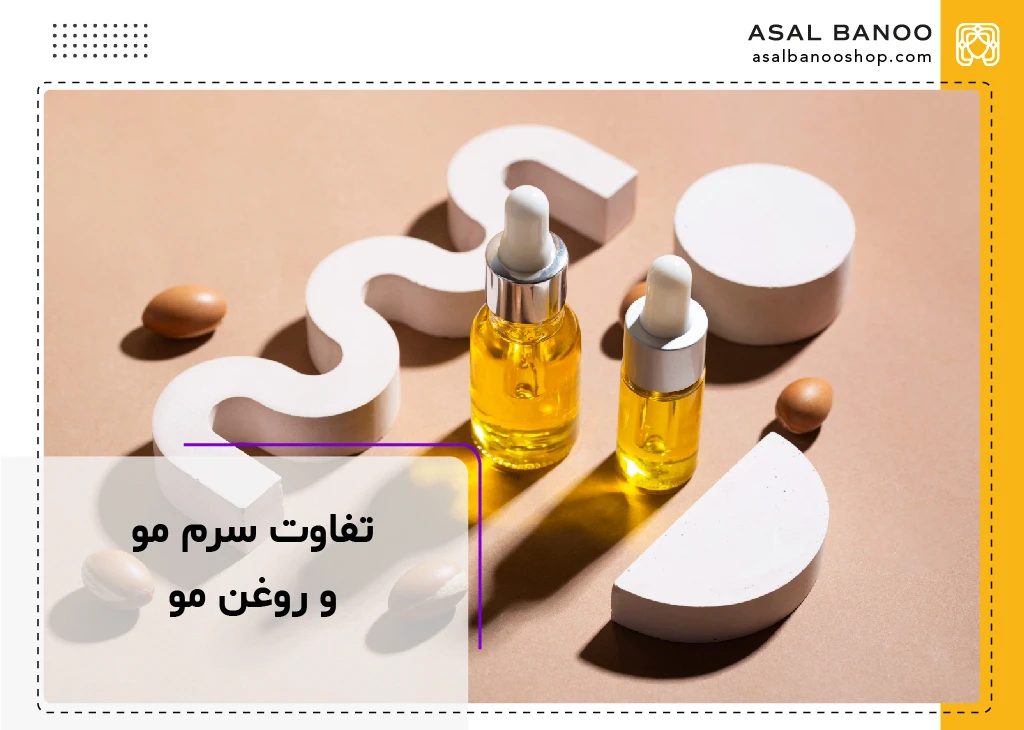تفاوت سرم مو و روغن مو