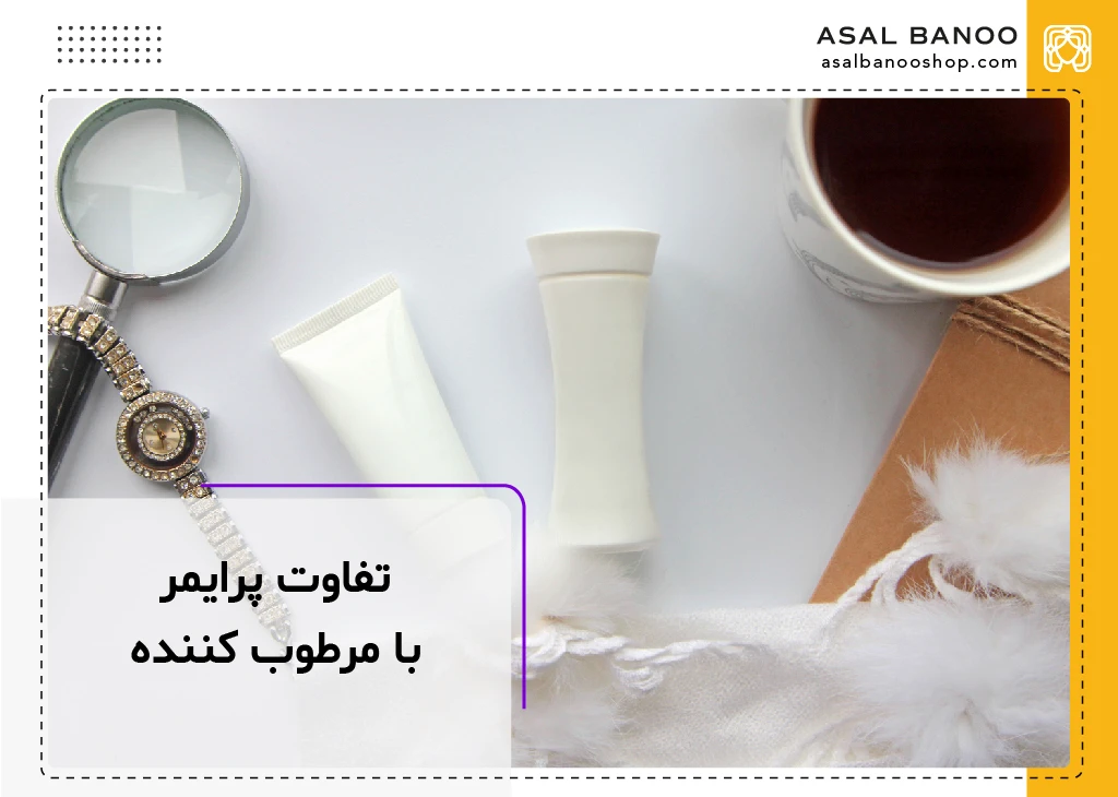 تفاوت پرایمر با مرطوب کننده