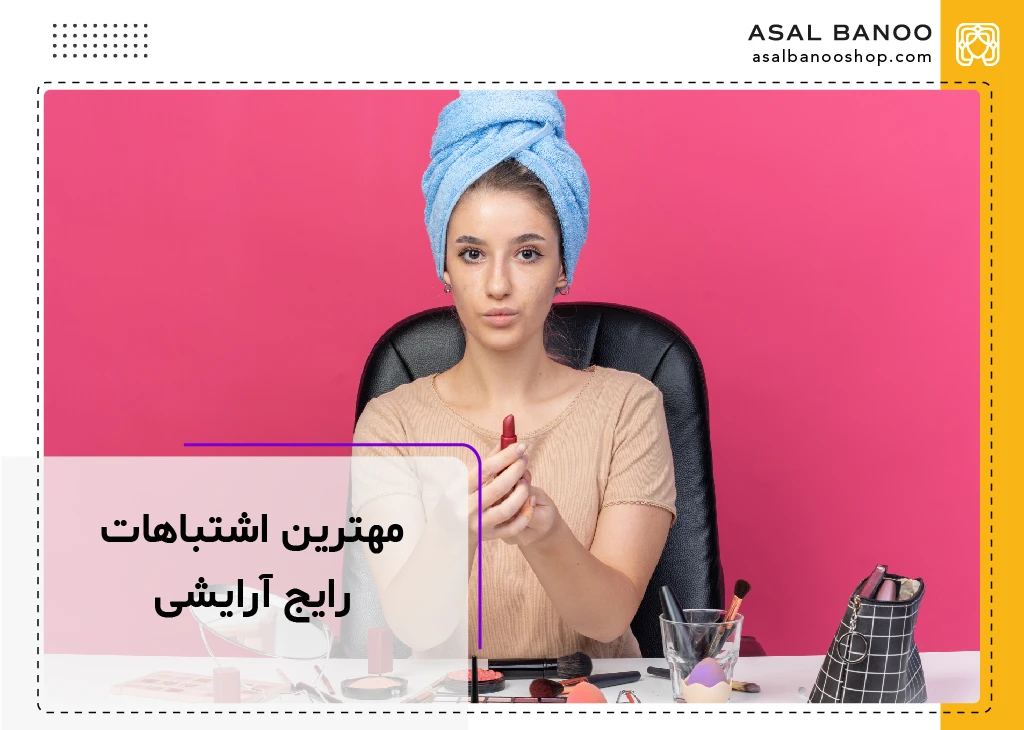 مهم ترین اشتباهات رایج آرایشی