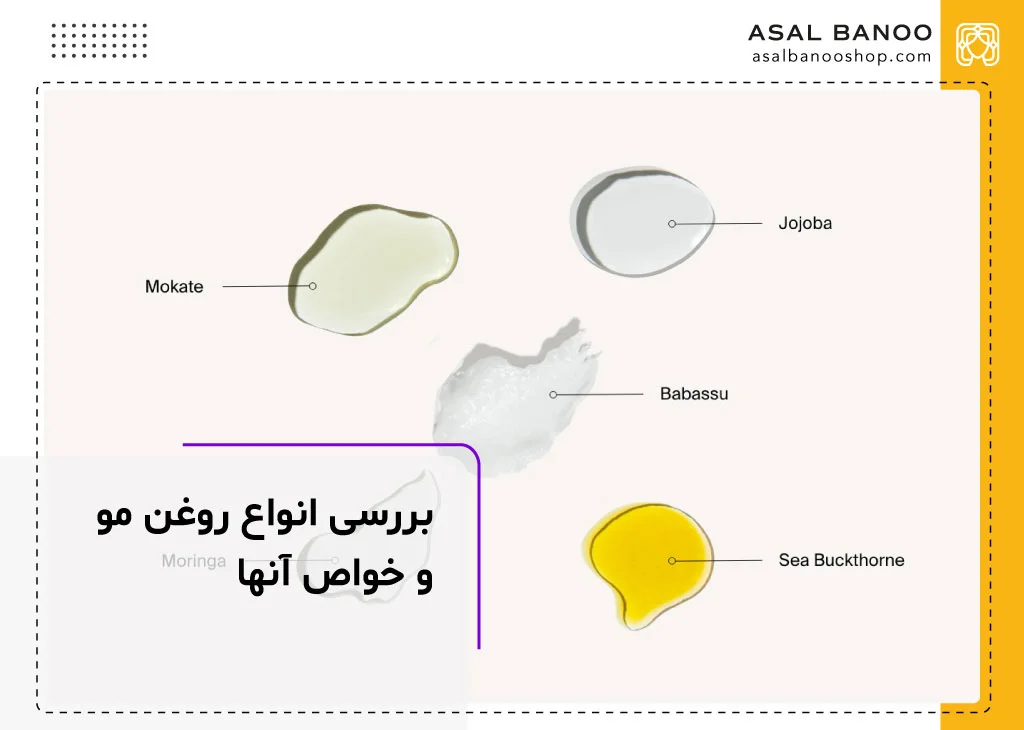 انواع روغن مو و کاربرد هر یک