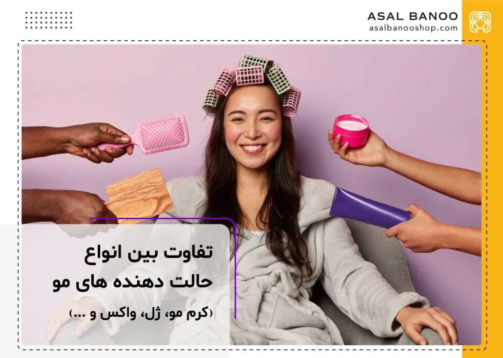 تفاوت بین ژل، کرم مو، واکس، اسپری باهم