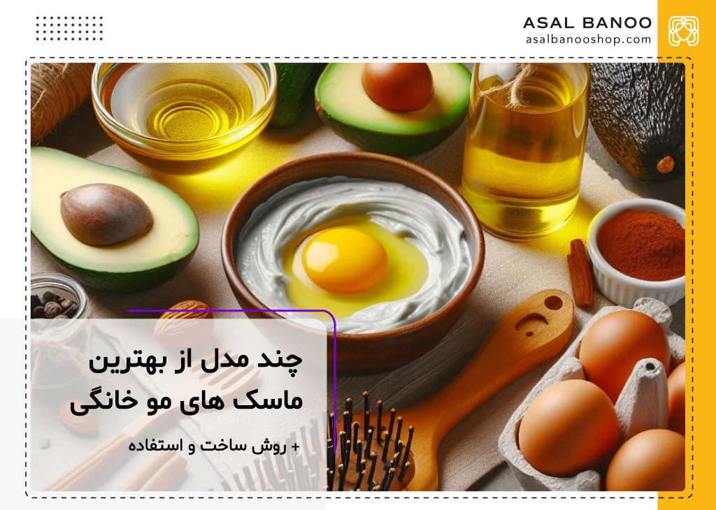بهترین ماسک موی خانگی قبل و بعد حمام