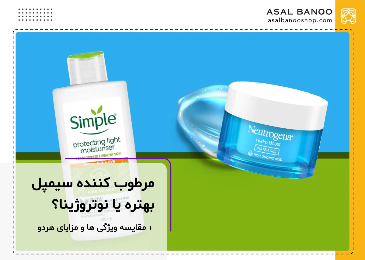 مرطوب کننده سیمپل بهتره یا نوتروژینا؟