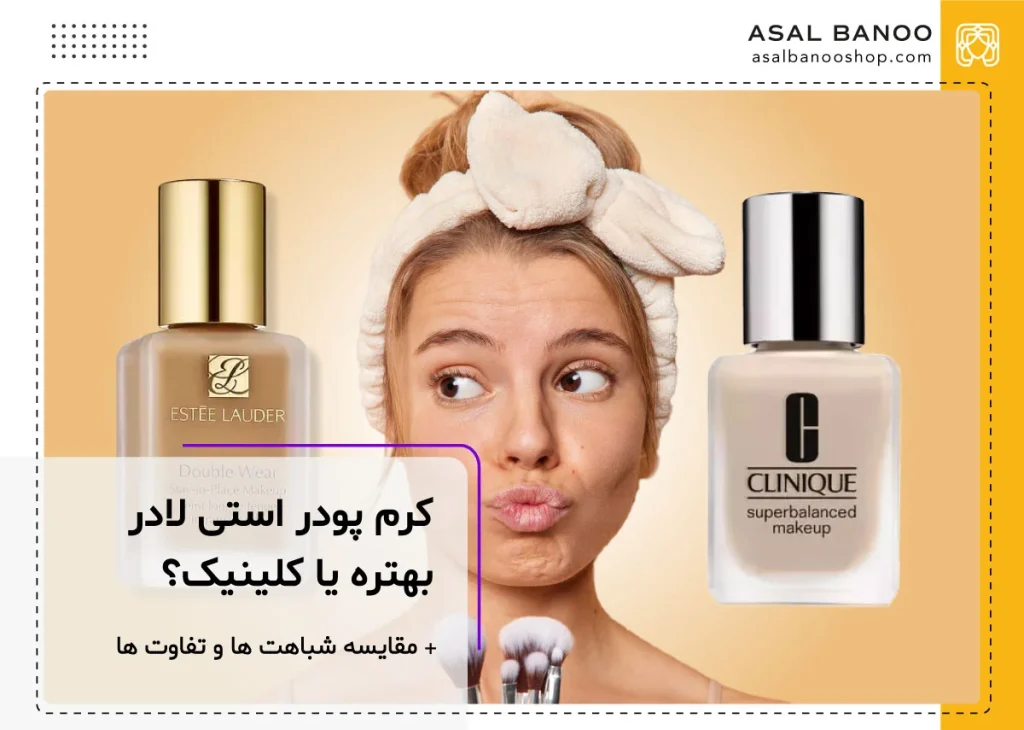کرم پودر استی لادر بهتره یا کلینیک؟