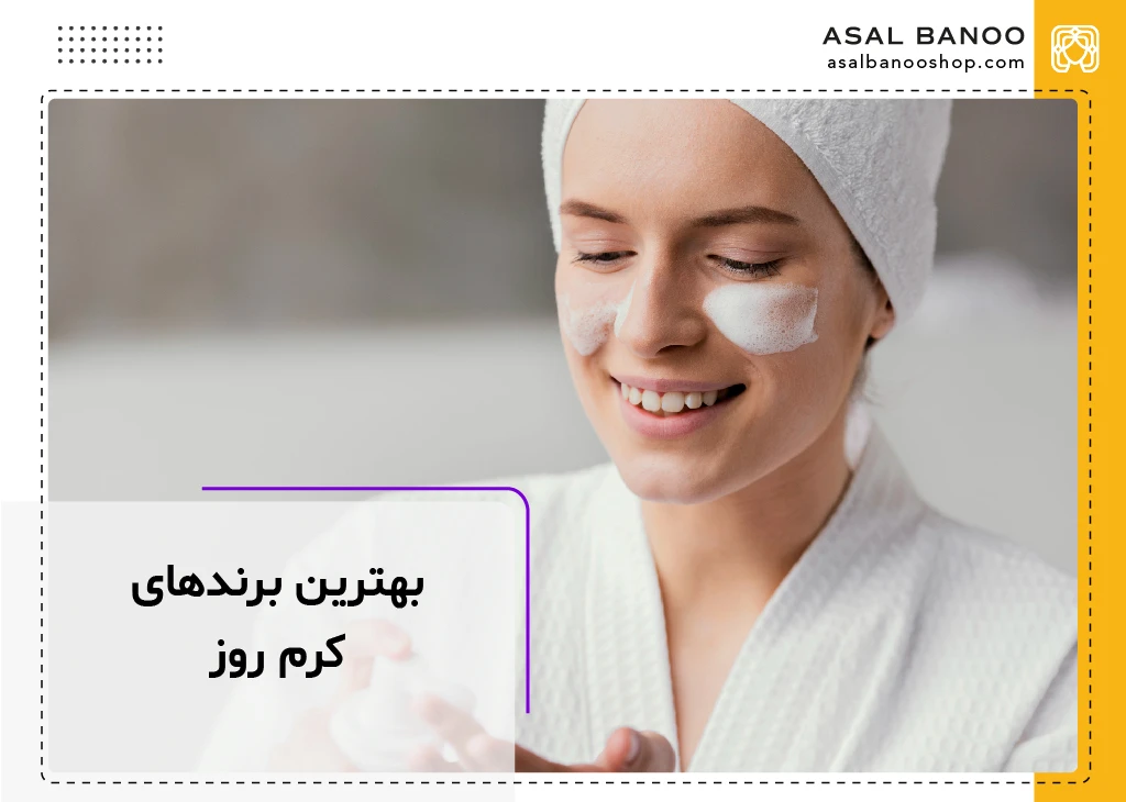 بهترین برندهای کرم روز