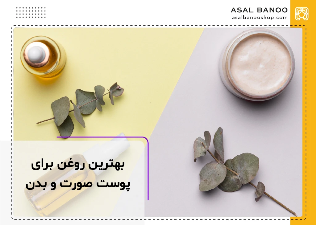 معرفی 3 روغن باکیفیت برای پوست صورت و بدن